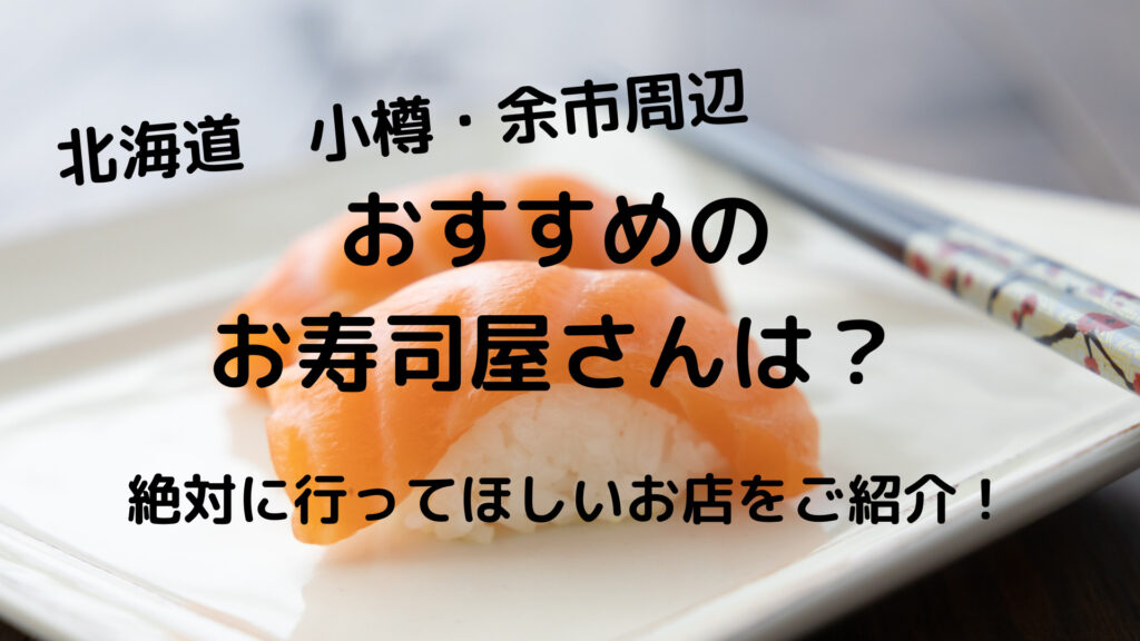 北海道 小樽 余市で寿司を食べるならここ おすすめのお店をご紹介 のぐのぶろぐ