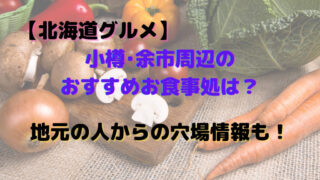 【北海道グルメ】小樽･余市近辺のお食事処 おすすめはこちら!