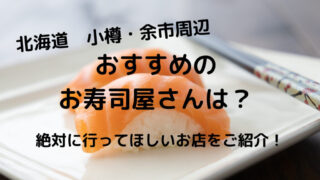 【北海道】小樽･余市で寿司を食べるならここ!おすすめのお店をご紹介!