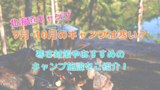 【北海道キャンプ】9月10月は最高の秋キャンプシーズン!寒さ対策必須!